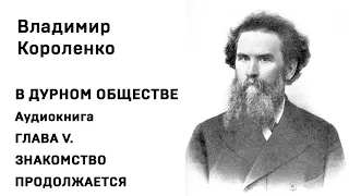 Владимир Короленко В ДУРНОМ ОБЩЕСТВЕ Аудиокнига ГЛАВА V  ЗНАКОМСТВО ПРОДОЛЖАЕТСЯ Слушать Онлайн