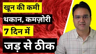 Anemia: खून की कमी, थकान और कमज़ोरी को 7 दिन में जड़ से ख़त्म करें