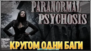 Paranormal Psychosis ► [КРУГОМ ОДНИ БАГИ]