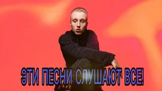 🔥ЭТИ ПЕСНИ В 2019 СЛУШАЮТ ВСЕ! | ПОПРОБУЙ НЕ ПОДПЕВАТЬ ЧЕЛЛЕНДЖ