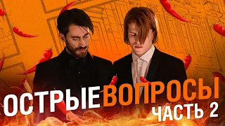 Майор Гром: Чумной Доктор | 🔥Острые вопросы 2🔥 | Сергей Горошко и Дмитрий Чеботарев в Bubble Шоу