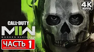 Call of Duty Modern Warfare 2 (2022) ПРОХОЖДЕНИЕ [4K PC] Часть 1 ● На Русском ● Обзор и Геймплей