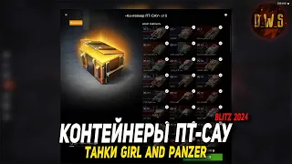 Контейнеры ПТ-САУ и танки Girl and Panzer в Blitz | D_W_S