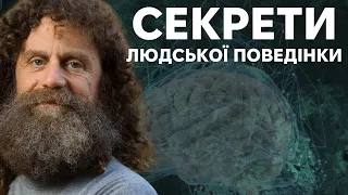 Що ви не знали про мозок? Бесіда з Робертом Сапольскі