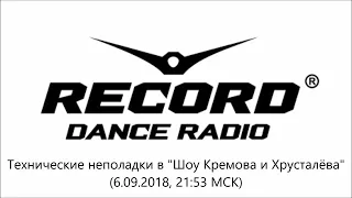 Технический сбой (Шоу Кремова и Хрусталёва / Radio Record, 6.09.2018 г., 21:53 МСК)