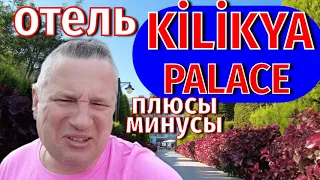 Отель Kilikya Palace | Плюсы Минусы | Обзор Киликия Палас #киликия