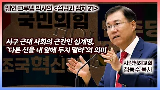 서구 근대 사회의 근간인 십계명, "다른 신을 내 앞에 두지 말라"의 의미 | 성경과 정치 (21) | 정동수 목사, 사랑침례교회