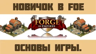 FoE #19 Я новичок - Интерфейс. Строительство города. Выбор Гильдии.