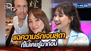 แฉความรักเจนสุดา ที่ไม่เคยรู้มาก่อน | Highlight | แฉ 6 พ.ค. 67 | GMM25