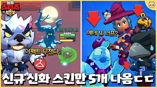 이번엔 신규 스킨들 각잡고 만들어버린 슈퍼셀;; 근데 쉘리는 나락행 너프?? [브롤스타즈 10월 업데이트 미리보기#1]