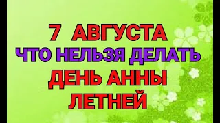 7 АВГУСТА - ЧТО НЕЛЬЗЯ  ДЕЛАТЬ В ДЕНЬ АННЫ ЛЕТНЕЙ. / "ТАЙНА СЛОВ"