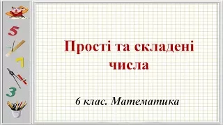 Урок №3. Прості та складені числа (6 клас. Математика)