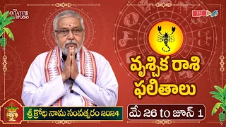 వృశ్చిక రాశి ఫలితాలు | May 26th - June 1st 2024 | Scorpio Horoscope | MP Sarma | TAS Devotional