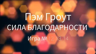 [Аудиокнига] Пэм Гроут - Сила благодарности. Игра № 12, 13, 14 #психология #самосовершенствование