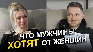 О такой женщине мечтают все! Что НА САМОМ ДЕЛЕ хочет мужчина от своей спутницы?