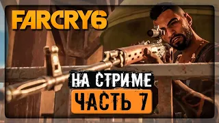 СМЕРТЬ ЛИДЕРА и ПРЕДАТЕЛЬ! ✅ Far Cry 6 ► Прохождение на стриме #7 (ЧАСТЬ 2)