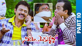 Namo Venkatesa Telugu Full Movie | Part 10 | Venkatesh | Trisha | Brahmanandam | DSP | Sreenu Vaitla