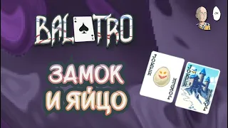 Зелёная ставка Плазменной Колодой! Качаем замок на фишки | Balatro #38