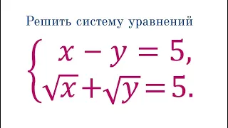 Решите систему ➜ x-y=5, √x+√y=5 ➜ Быстрый способ
