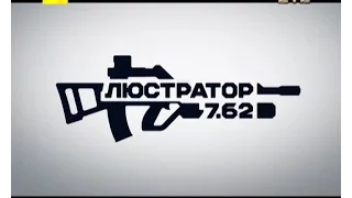 Люстратор 7.62. Випуск за 07.08.2016