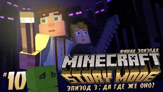 Minecraft: Story Mode - |Ep. 3: Да где же оно?| - Иссушитель мертв? #10