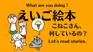 【えいご絵本 英文型マスター脳 What are you doing? 】現在進行形　助動詞have to　赤ちゃん　幼児　小学生と親子で孫と楽しく初級英会話　英検４級・５級対策・中学２年生英文法