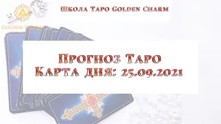 Карта дня 25.09.2021/ Прогноз на день/ ОНЛАЙН ГАДАНИЕ/ Школа Таро Golden Charm