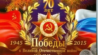 9 Мая. 70 лет со дня Победы в Великой Отечественной Войне.
