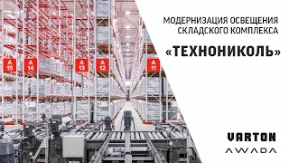 Модернизация освещения складского комплекса «ТЕХНОНИКОЛЬ»