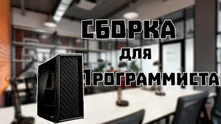 Собрал МОЩНЫЙ ПК для программирования!