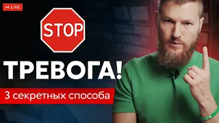 Делаю ЭТО и тревога уходит навсегда! 3 простых и эффективных способа