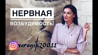 Синдром нервной повышенной возбудимости