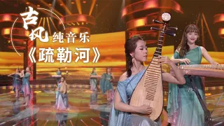 值得细细品味的东方韵律！女子十二乐坊12 Girls Band演奏《疏勒河》Chinese Instrumental music 中国风音乐 |《古典新声》中国音乐电视Music TV