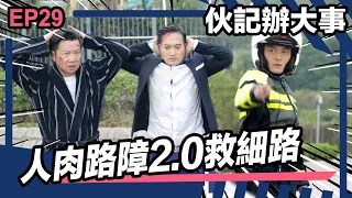 伙記辦大事 | 第29集精華 | 人肉路障2.0救細路