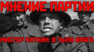 Мнение Партии - Мистер Питкин: В тылу врага