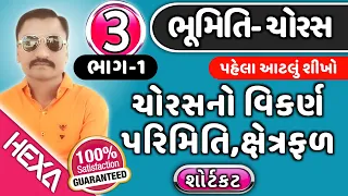 ભૂમિતિ|bhumiti|ચોરસ નું ક્ષેત્રફળ અને પરિમિતિ|ચોરસ|bhumiti maths in gujarati|hexamaths|ભાગ-1