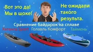 Сравнение байдарка Хатанга Спорт, Голавль Комфорт и Таймень