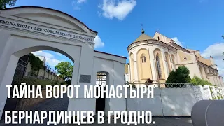 Тайна ворот монастыря бернардинцев в Гродно.