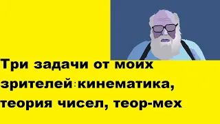 Три задачи от моих зрителей : кинематика, теория чисел, теор-мех