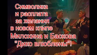 Символика и плата за желания в новом клипе Николая Баскова и Дани Милохина “Дико влюблены”