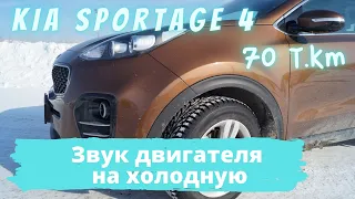 Звук холодного двигателя без задиров KIA SPORTAGE4 / Пробег 70000 км