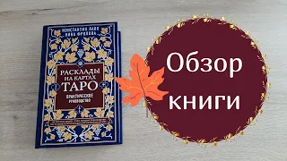 ОБЗОР книги "Расклады на картах Таро. Практическое руководство."  К.Лаво и Н.Фролова