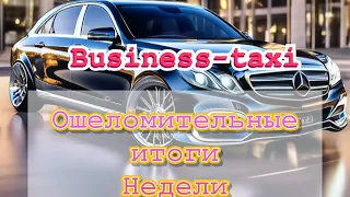 Итоги недели  на бизнес такси/business taxi