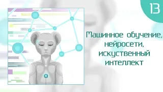 КритМышь #13 - Машинное обучение, нейросети, искусственный интеллект