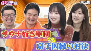 【キョコロヒー】★サウナ好き軍団vs京子因縁の対決《日向坂46/齊藤京子/ヒコロヒー》