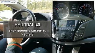 Hyundai i40 – Электронные системы – вторая часть