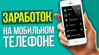 ТОП 2 ПРИЛОЖЕНИЯ для заработка на телефоне АНДРОИД, IOS