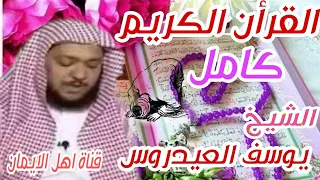 القرأن الكريم كامل رائع وخاشع بصوت يوسف العيدروس quran alkarim kamil rayie bisawt yusif aleayadarus