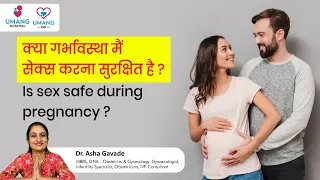 क्या गर्भावस्था मैं सेक्स करना सुरक्षित है ? | is sex safe during pregnancy | Dr Asha Gavade | Pune