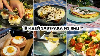 🍳ЗАВТРАКИ ИЗ ЯИЦ 🥚10 идей простых и вкусных завтраков😋